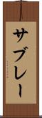 サブレー Scroll