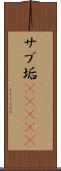 サブ垢(ateji) Scroll
