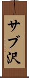 サブ沢 Scroll