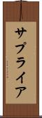 サプライア Scroll