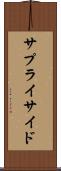 サプライ・サイド Scroll