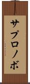 サプロノボ Scroll