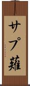 サプ薙 Scroll