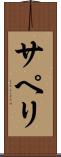 サペリ Scroll