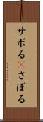 サボる(P) Scroll