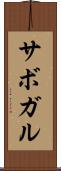サボガル Scroll