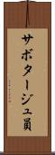 サボタージュ員 Scroll