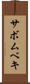 サボムベキ Scroll