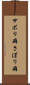 サボリ癖 Scroll