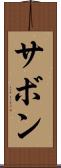 サボン Scroll