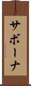 サボーナ Scroll