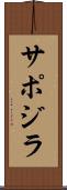 サポジラ Scroll