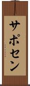サポセン Scroll