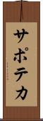 サポテカ Scroll