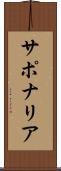 サポナリア Scroll