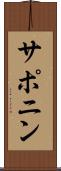 サポニン Scroll