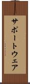 サポートウェア Scroll