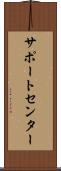 サポート・センター Scroll