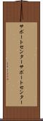 サポートセンター Scroll