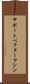 サポート・ベクター・マシン Scroll