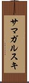 サマガルスキ Scroll