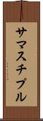 サマスチプル Scroll
