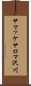 サマッケサロマ沢川 Scroll