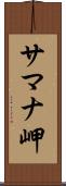 サマナ岬 Scroll