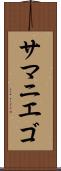 サマニエゴ Scroll