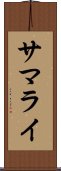 サマライ Scroll