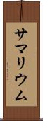 サマリウム Scroll