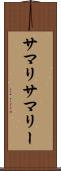 サマリ Scroll