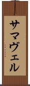 サマヴェル Scroll
