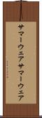 サマーウェア Scroll