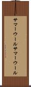 サマーウール Scroll