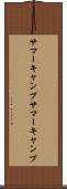 サマーキャンプ Scroll