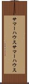 サマーハウス Scroll