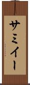 サミイー Scroll
