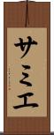 サミエ Scroll