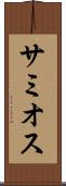 サミオス Scroll