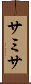 サミサ Scroll