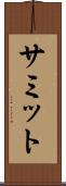 サミット Scroll