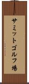 サミットゴルフ場 Scroll