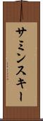 サミンスキー Scroll