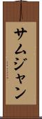 サムジャン Scroll