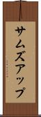 サムズアップ Scroll