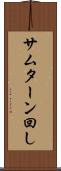サムターン回し Scroll