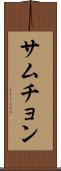 サムチョン Scroll