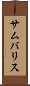 サムバリス Scroll
