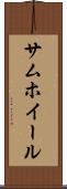 サムホイール Scroll